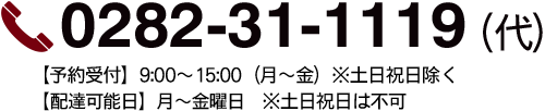 栃木市で仕出し弁当を注文する場合の電話番号